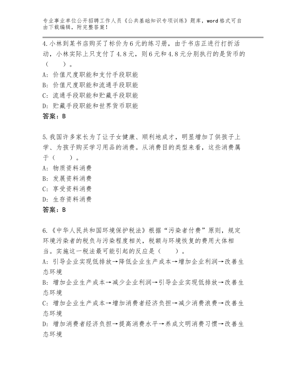 2023-24年河北省徐水区事业单位公开招聘工作人员《公共基础知识专项训练》王牌题库附参考答案（能力提升）_第2页