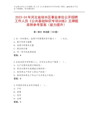 2023-24年河北省徐水区事业单位公开招聘工作人员《公共基础知识专项训练》王牌题库附参考答案（能力提升）