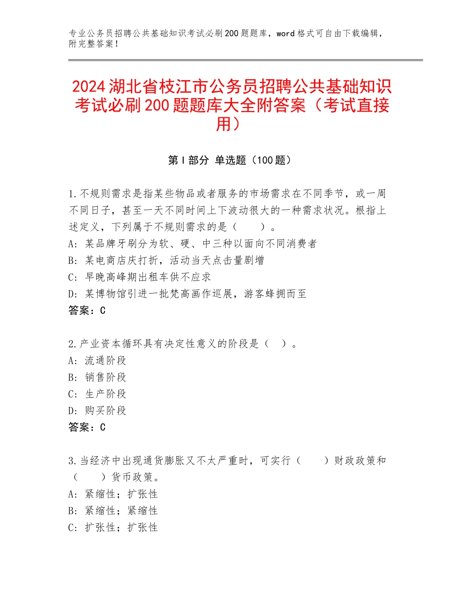 2024湖北省枝江市公务员招聘公共基础知识考试必刷200题题库大全附答案（考试直接用）_第1页