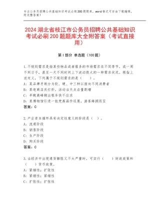 2024湖北省枝江市公务员招聘公共基础知识考试必刷200题题库大全附答案（考试直接用）