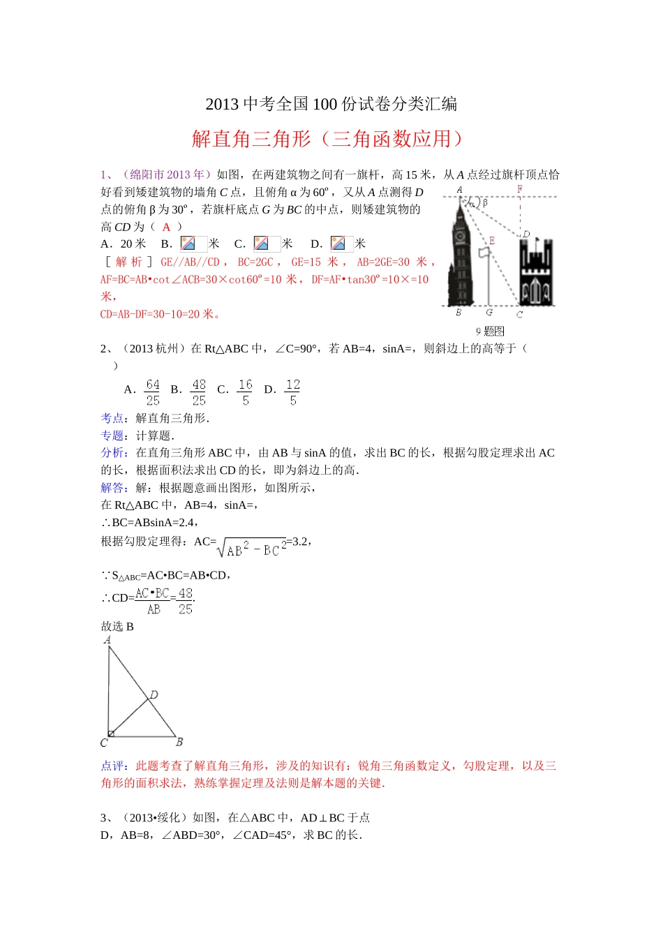 分类汇编：解直角三角形（三角函数应用）_第1页