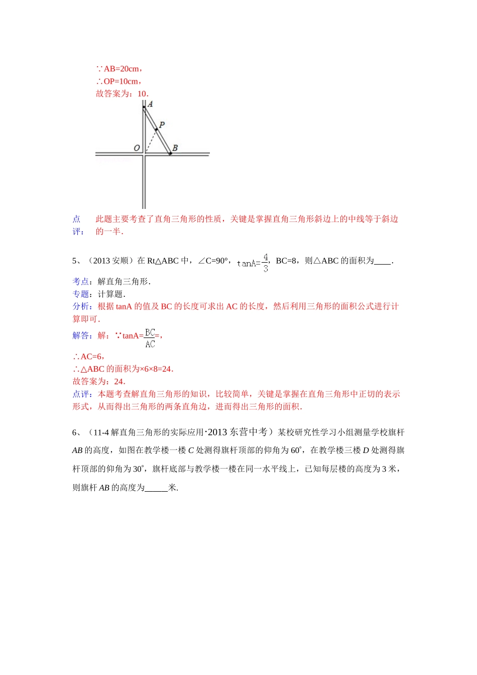 分类汇编：解直角三角形（三角函数应用）_第3页