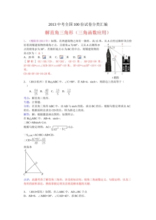 分类汇编：解直角三角形（三角函数应用）