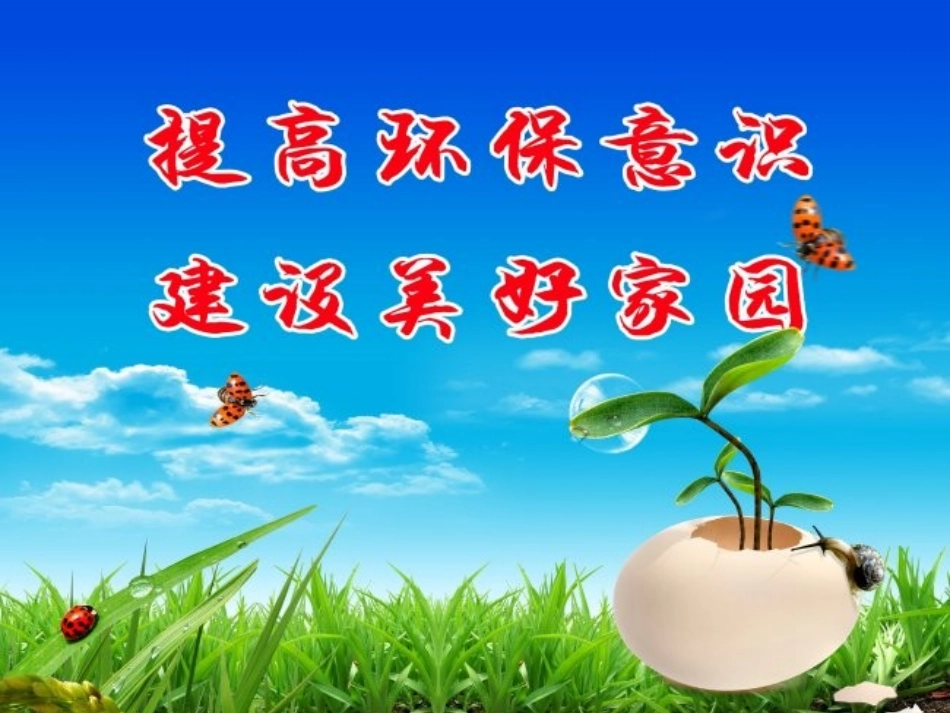 第三节-拟定保护生态环境的计划-(2)_第2页