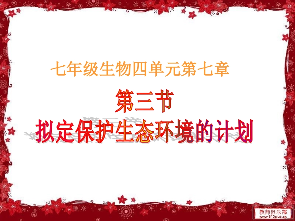 第三节-拟定保护生态环境的计划-(2)_第3页