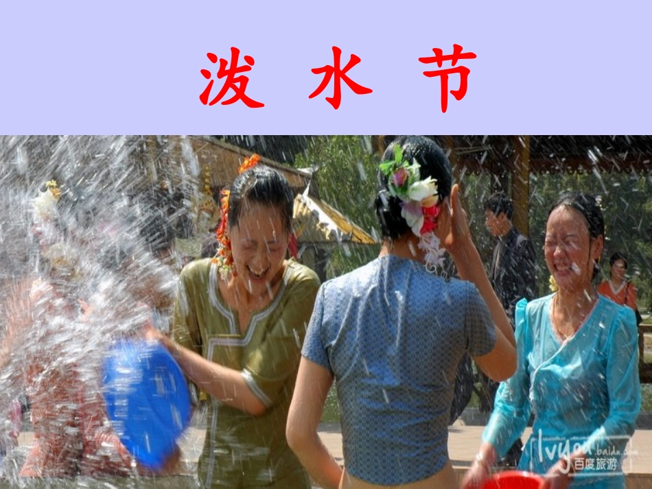 欢乐的泼水节2_第3页