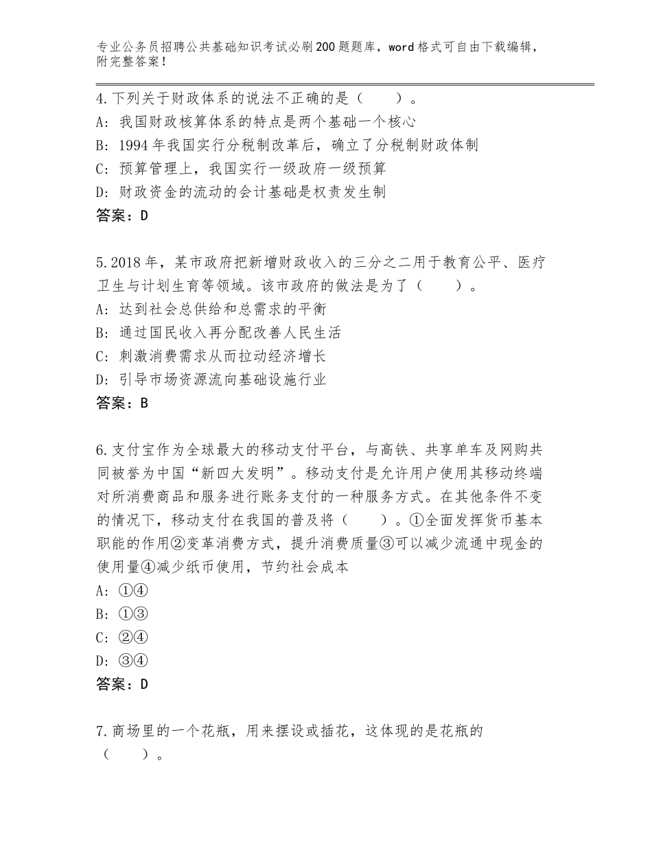 2024河南省宝丰县公务员招聘公共基础知识考试必刷200题题库答案下载_第2页