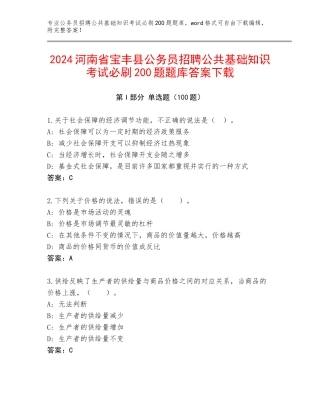 2024河南省宝丰县公务员招聘公共基础知识考试必刷200题题库答案下载