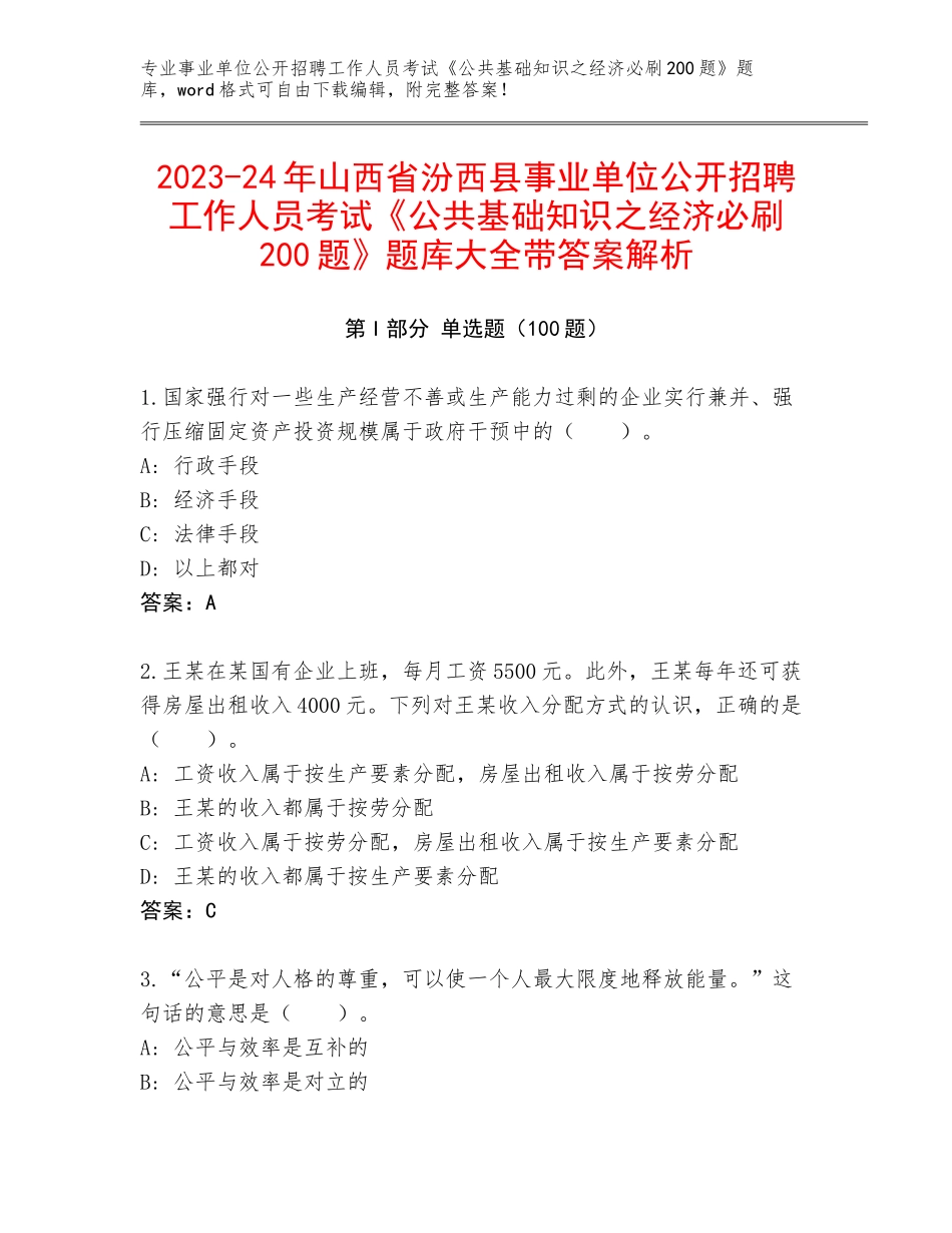 2023-24年山西省汾西县事业单位公开招聘工作人员考试《公共基础知识之经济必刷200题》题库大全带答案解析_第1页
