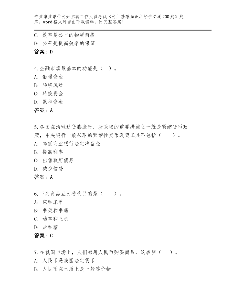 2023-24年山西省汾西县事业单位公开招聘工作人员考试《公共基础知识之经济必刷200题》题库大全带答案解析_第2页