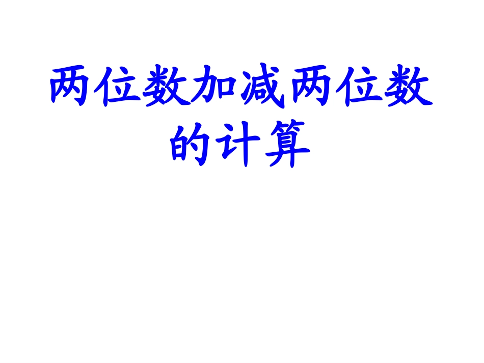2-100以内的加法和减法(二)-课件11_第1页