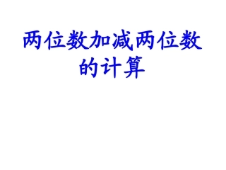 2-100以内的加法和减法(二)-课件11