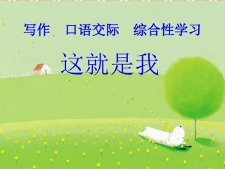 六上《这就是我》