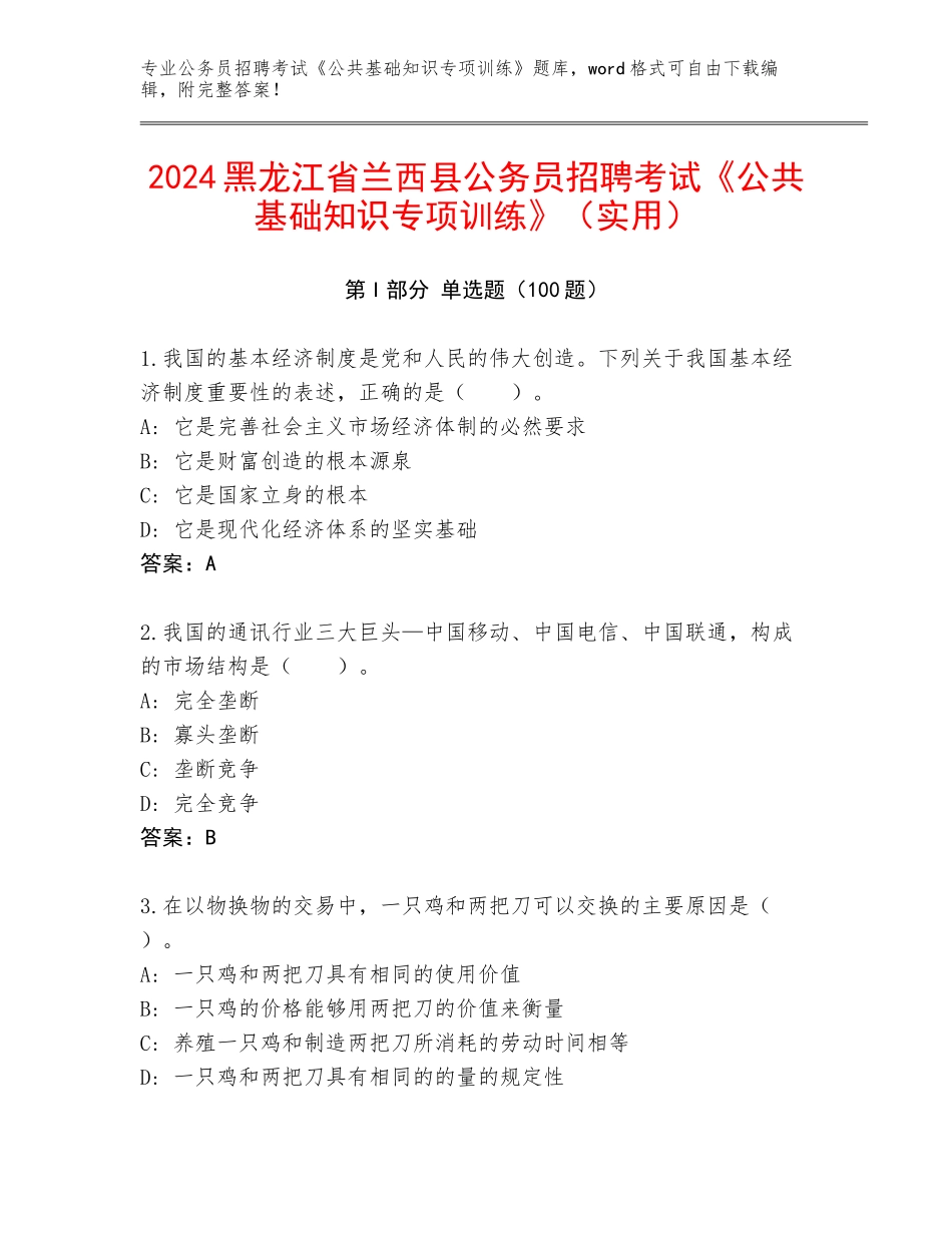 2024黑龙江省兰西县公务员招聘考试《公共基础知识专项训练》（实用）_第1页