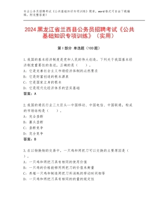 2024黑龙江省兰西县公务员招聘考试《公共基础知识专项训练》（实用）