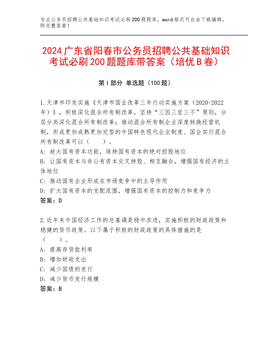 2024广东省阳春市公务员招聘公共基础知识考试必刷200题题库带答案（培优B卷）_第1页