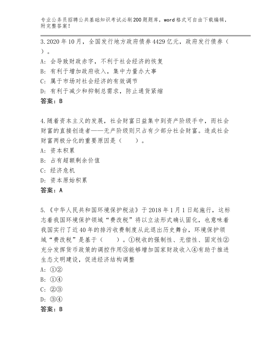 2024广东省阳春市公务员招聘公共基础知识考试必刷200题题库带答案（培优B卷）_第2页