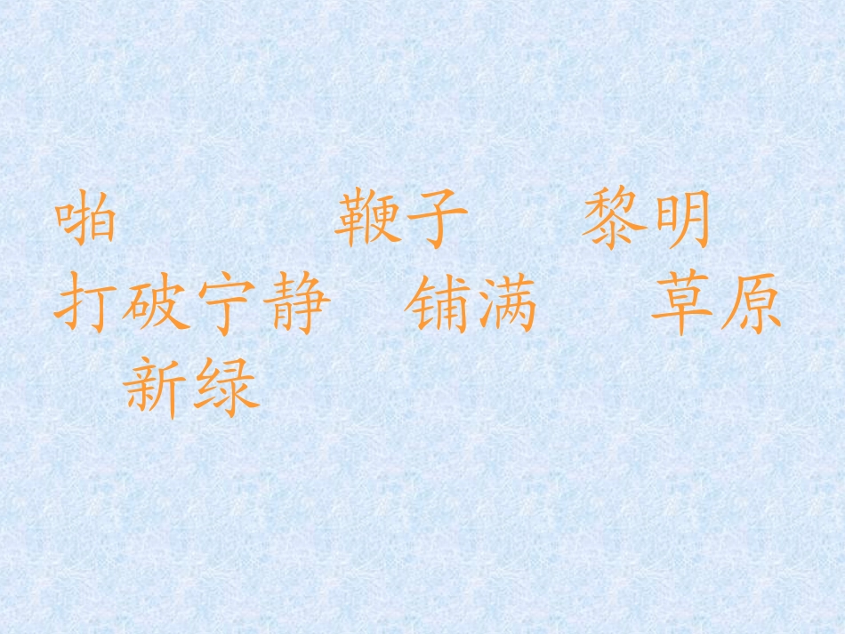 《草原的早晨》课件_第2页