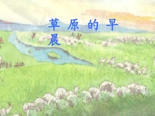 《草原的早晨》课件
