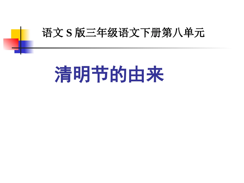 29清明节的由来_第1页