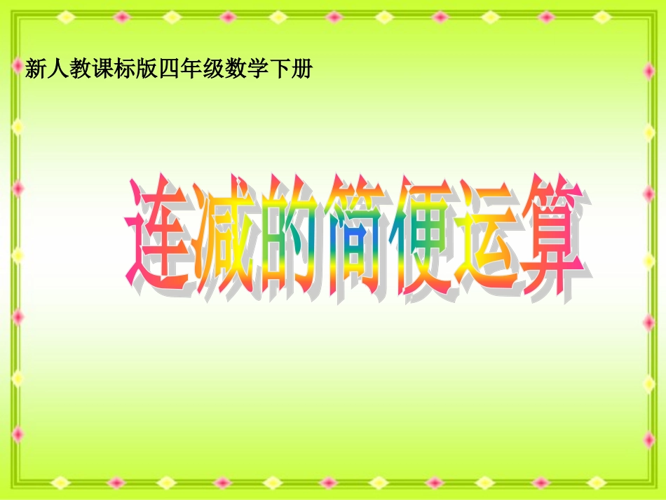 新人教版四年下《连减的简便运算》_第1页