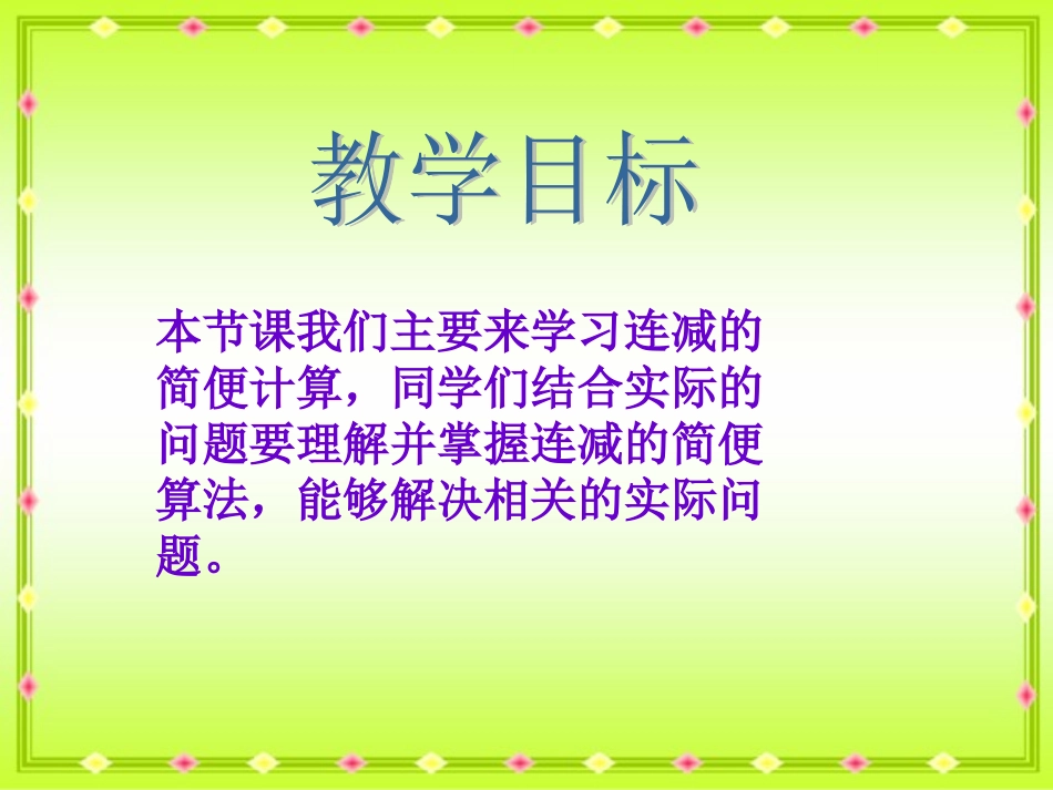 新人教版四年下《连减的简便运算》_第2页