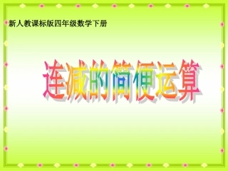 新人教版四年下《连减的简便运算》