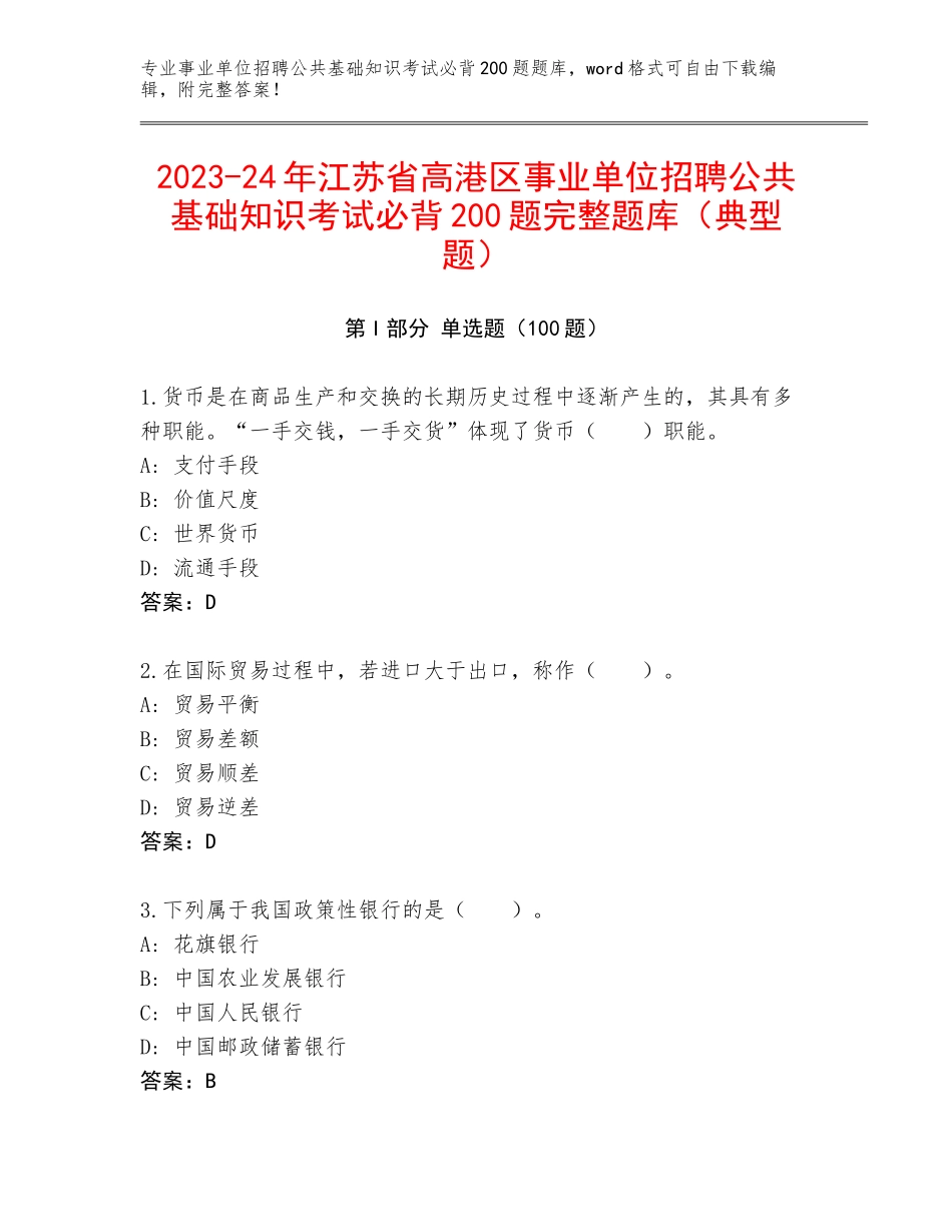 2023-24年江苏省高港区事业单位招聘公共基础知识考试必背200题完整题库（典型题）_第1页