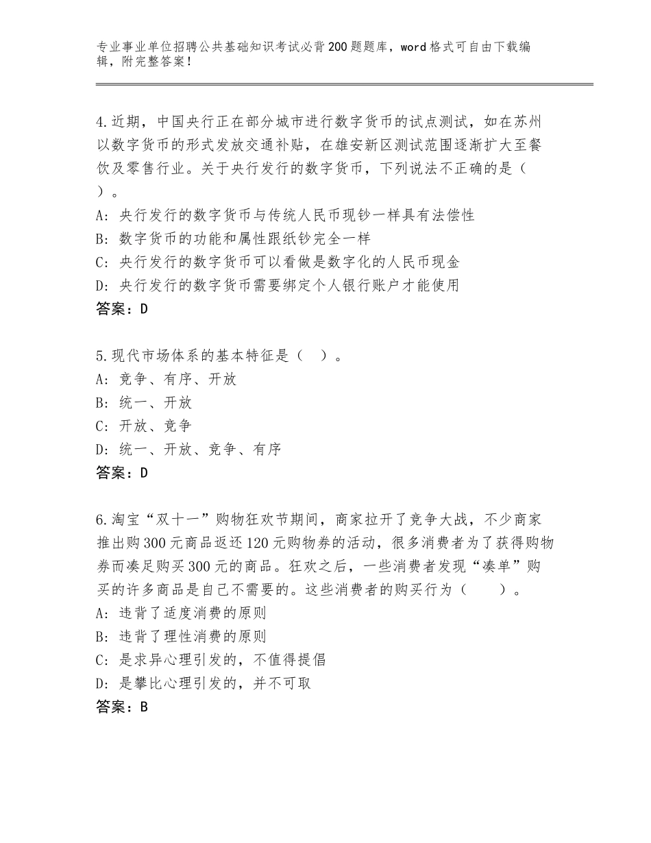 2023-24年江苏省高港区事业单位招聘公共基础知识考试必背200题完整题库（典型题）_第2页