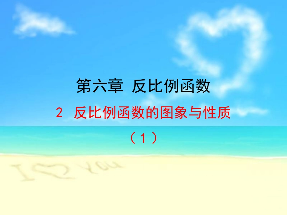 2.反比例函数的图象与性质_第2页