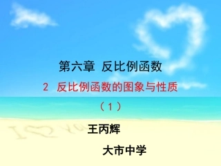 2.反比例函数的图象与性质