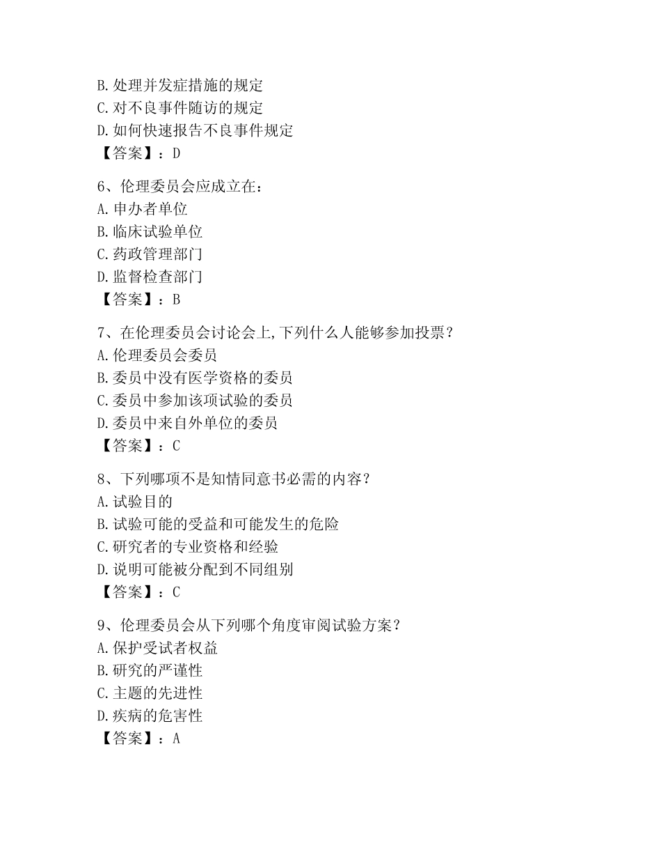 2023年GCP最新考试题库及答案【精选题】_第2页