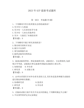 2023年GCP最新考试题库及答案【精选题】