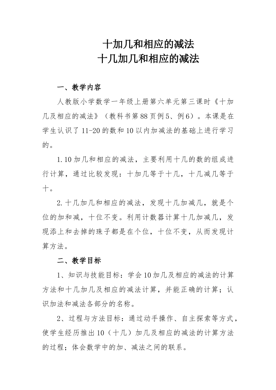 小学数学人教2011课标版一年级十加几和十几加几及相应的减法_第1页