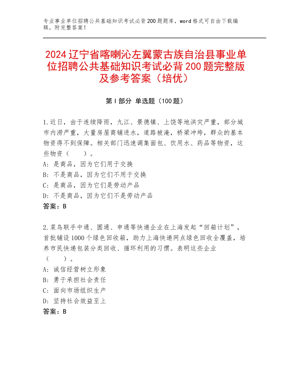 2024辽宁省喀喇沁左翼蒙古族自治县事业单位招聘公共基础知识考试必背200题完整版及参考答案（培优）_第1页