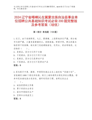2024辽宁省喀喇沁左翼蒙古族自治县事业单位招聘公共基础知识考试必背200题完整版及参考答案（培优）