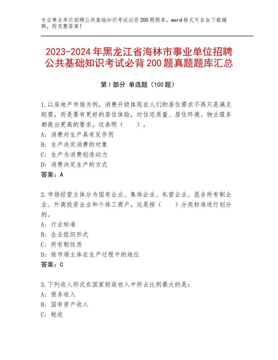 2023-2024年黑龙江省海林市事业单位招聘公共基础知识考试必背200题真题题库汇总_第1页