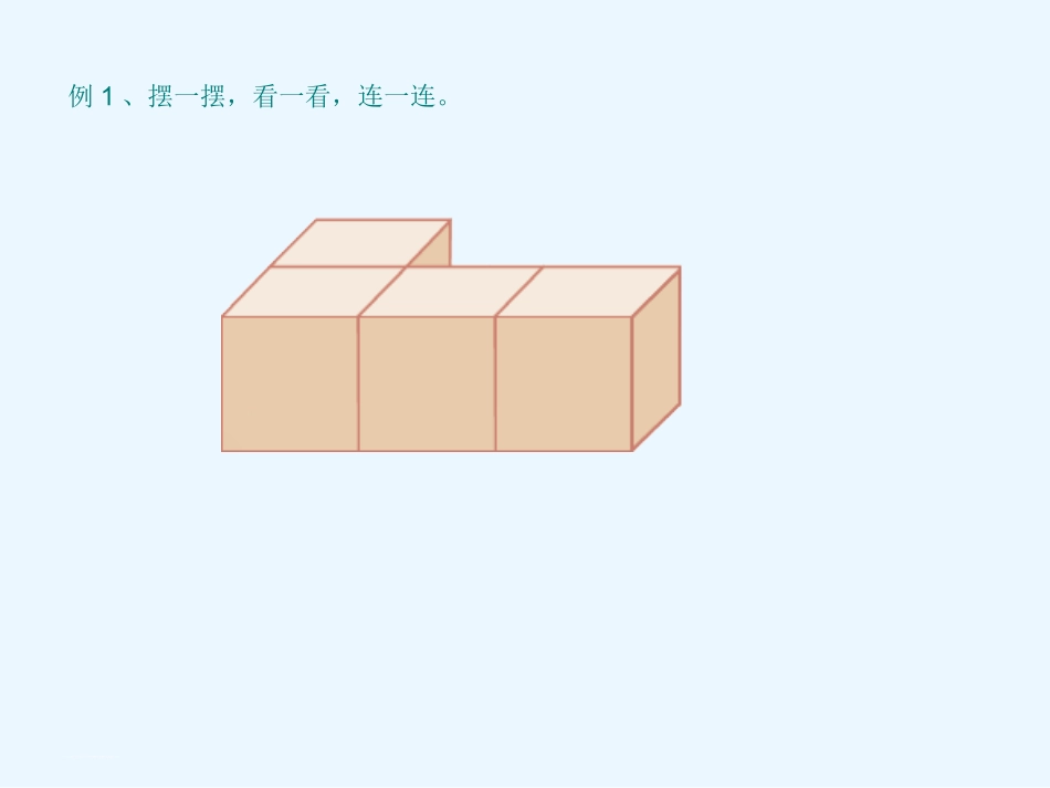 小学数学2011版本小学四年级观察物体-(2)_第3页