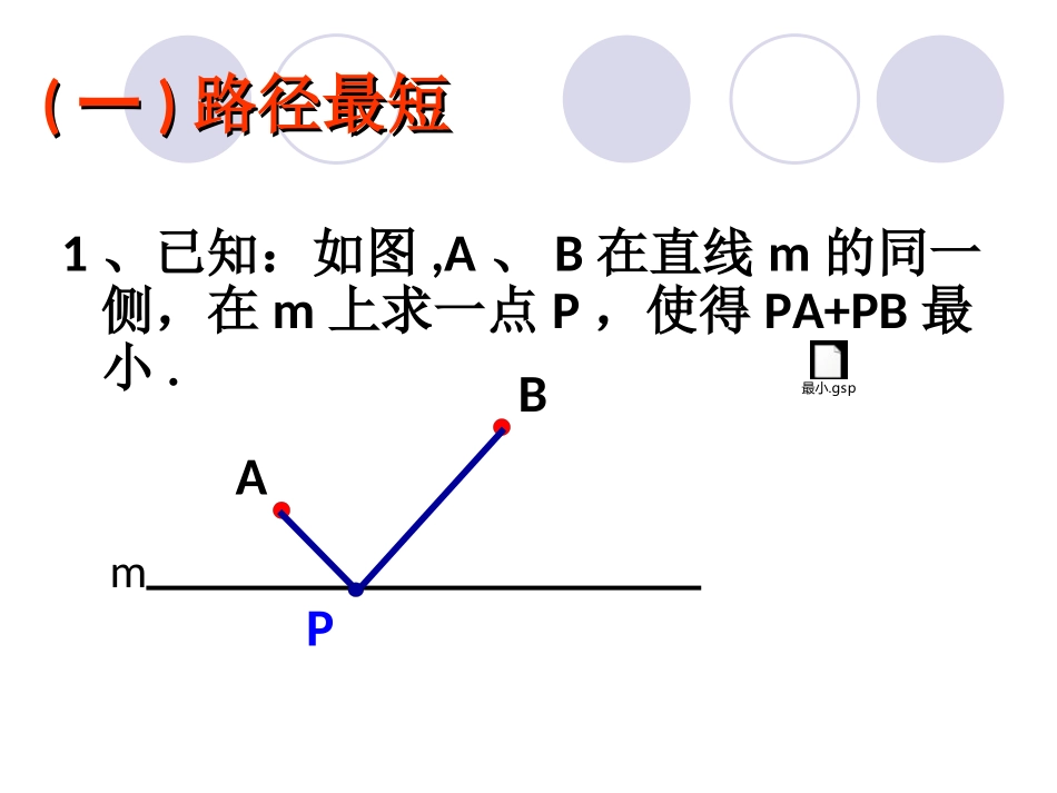 课题学习----路径之“最”问题_第3页