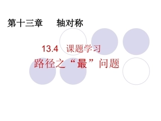 课题学习----路径之“最”问题