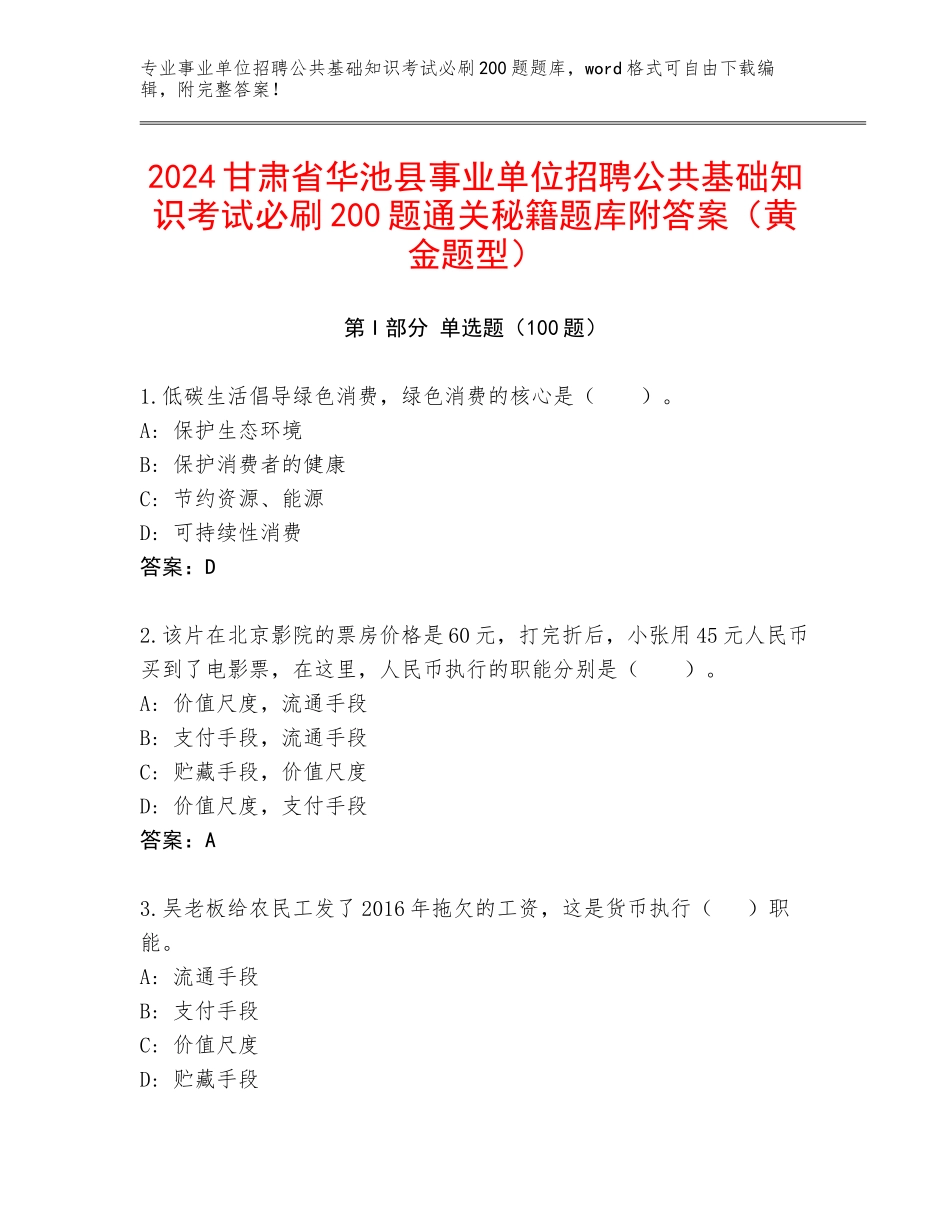 2024甘肃省华池县事业单位招聘公共基础知识考试必刷200题通关秘籍题库附答案（黄金题型）_第1页