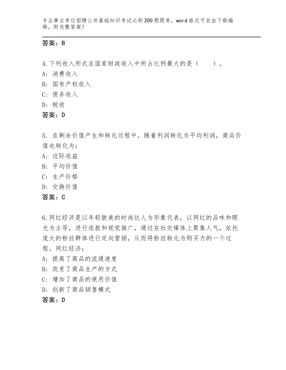 2024甘肃省华池县事业单位招聘公共基础知识考试必刷200题通关秘籍题库附答案（黄金题型）_第2页
