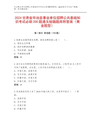 2024甘肃省华池县事业单位招聘公共基础知识考试必刷200题通关秘籍题库附答案（黄金题型）