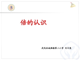 小学数学人教2011课标版三年级倍的认识课件-(15)