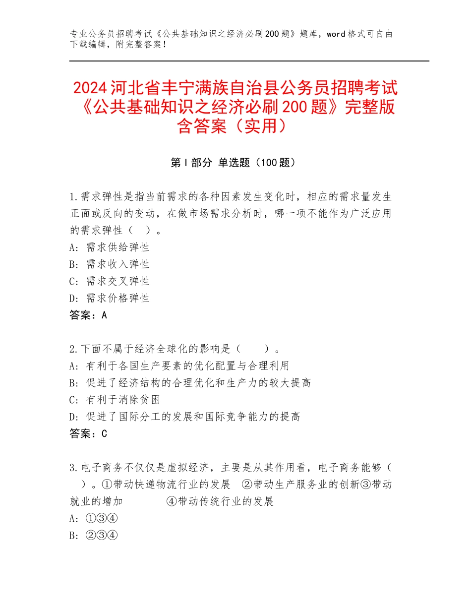 2024河北省丰宁满族自治县公务员招聘考试《公共基础知识之经济必刷200题》完整版含答案（实用）_第1页