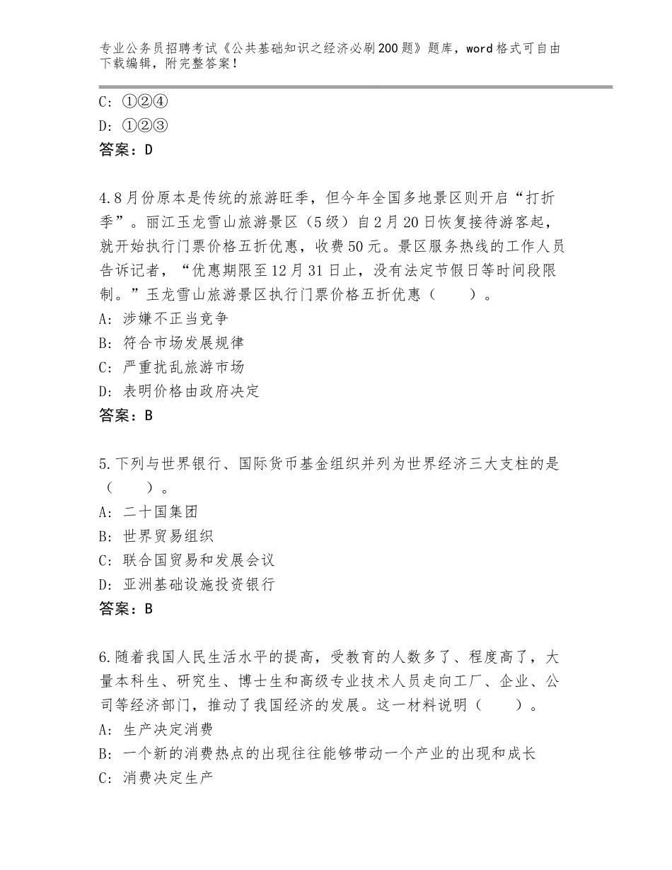 2024河北省丰宁满族自治县公务员招聘考试《公共基础知识之经济必刷200题》完整版含答案（实用）_第2页