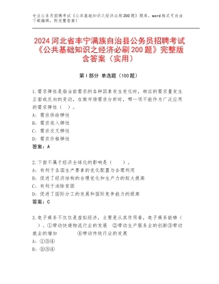 2024河北省丰宁满族自治县公务员招聘考试《公共基础知识之经济必刷200题》完整版含答案（实用）