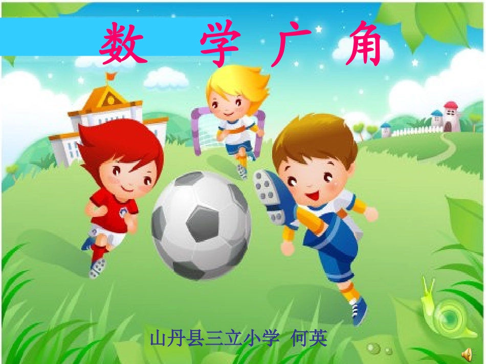 数学广角(何英)_第1页