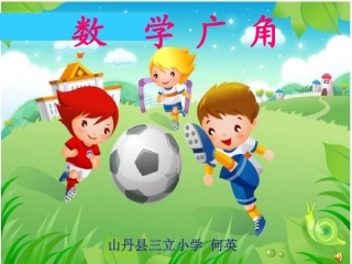 数学广角(何英)
