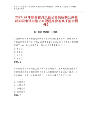 2023-24年陕西省丹凤县公务员招聘公共基础知识考试必刷200题题库含答案【能力提升】